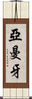 亞曼牙 Scroll