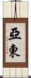 亞東 Scroll