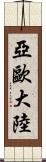 亞歐大陸 Scroll