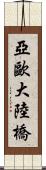 亞歐大陸橋 Scroll