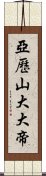 亞歷山大大帝 Scroll