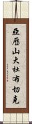 亞歷山大·杜布切克 Scroll