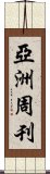 亞洲周刊 Scroll