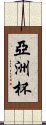 亞洲杯 Scroll