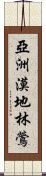 亞洲漠地林鶯 Scroll