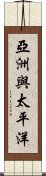 亞洲與太平洋 Scroll