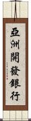 亞洲開發銀行 Scroll