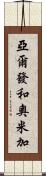 亞爾發和奧米加 Scroll