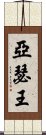 亞瑟王 Scroll