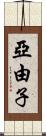亞由子 Scroll