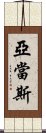 亞當斯 Scroll