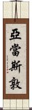 亞當斯敦 Scroll