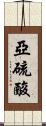 亞硫酸 Scroll