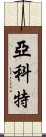 Yakete Scroll