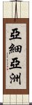 亞細亞洲 Scroll