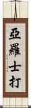 亞羅士打 Scroll