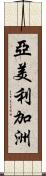 亞美利加洲 Scroll