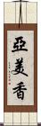 亞美香 Scroll