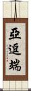 亞逗端 Scroll