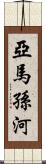 亞馬孫河 Scroll