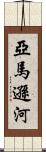 亞馬遜河 Scroll