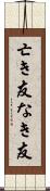 亡き友 Scroll