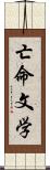 亡命文学 Scroll