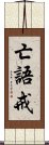 亡語戒 Scroll