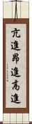 亢進 Scroll