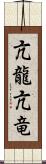 亢龍 Scroll