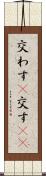交わす(P) Scroll