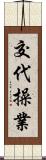 交代操業 Scroll