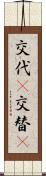 交代(P) Scroll