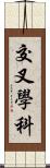 交叉學科 Scroll