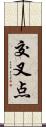 交叉点 Scroll