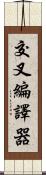 交叉編譯器 Scroll