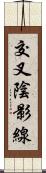 交叉陰影線 Scroll