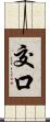 交口 Scroll