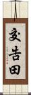 交告田 Scroll