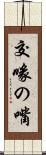 交喙の嘴 Scroll