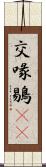 交喙 Scroll