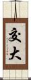 交大 Scroll