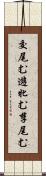 交尾む Scroll