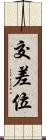 交差位 Scroll