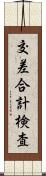 交差合計検査 Scroll