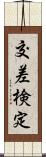 交差検定 Scroll