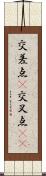交差点(P) Scroll