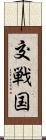 交戦国 Scroll