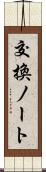 交換ノート Scroll