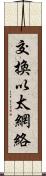 交換以太網絡 Scroll